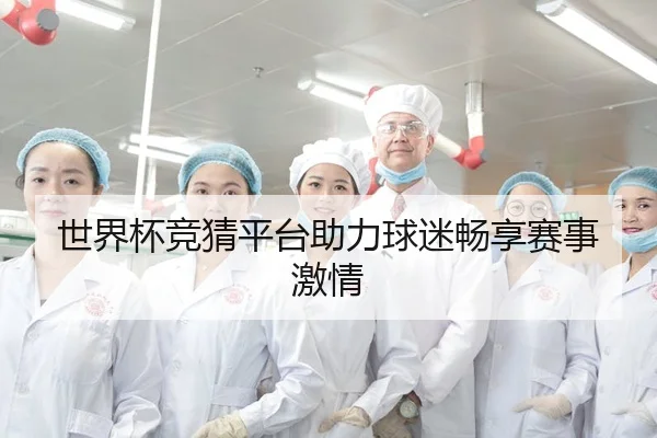世界杯竞猜平台助力球迷畅享赛事激情