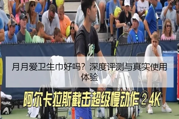 月月爱卫生巾好吗?深度评测与真实使用体验