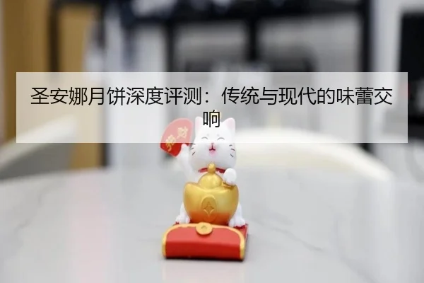 圣安娜月饼深度评测：传统与现代的味蕾交响