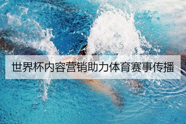 世界杯内容营销助力体育赛事传播