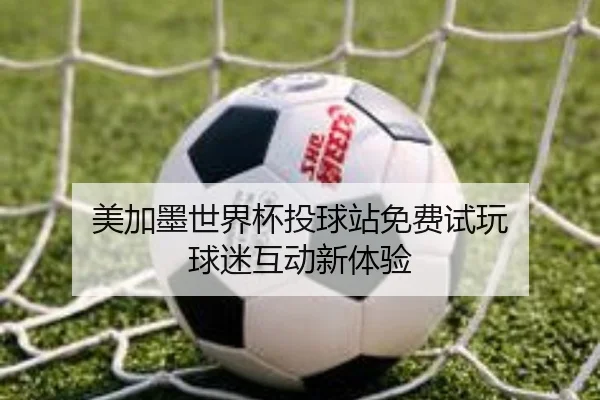 美加墨世界杯投球站免费试玩 球迷互动新体验