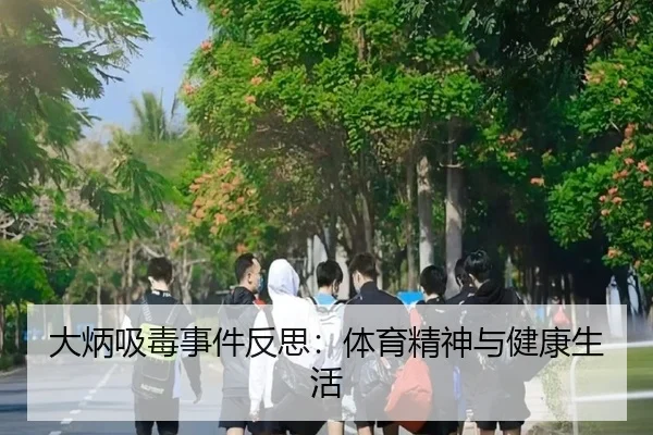 大炳吸毒事件反思：体育精神与健康生活